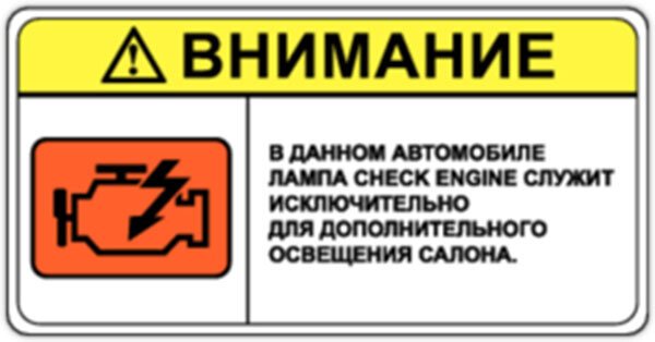 Светильник check engine
