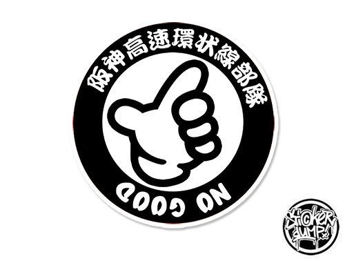 Наклейка no good