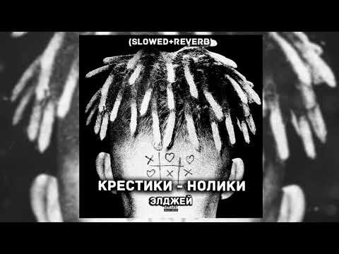Крестики нолики Элджей