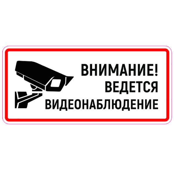 Ведется видеонаблюдение и аудиозапись