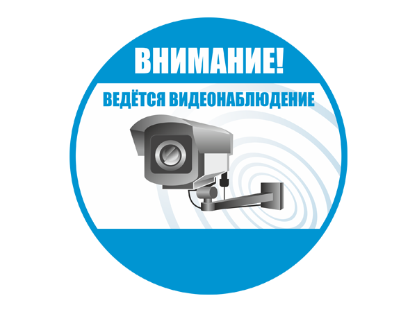 Ведется видеонаблюдение и аудиозапись