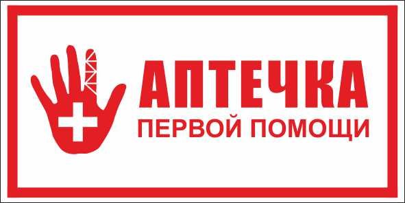 Аптечка надпись для детей