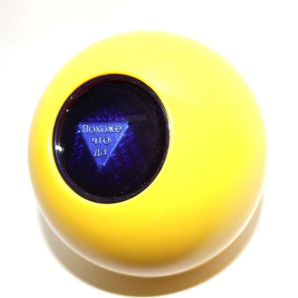 Шуточный шар предсказаний