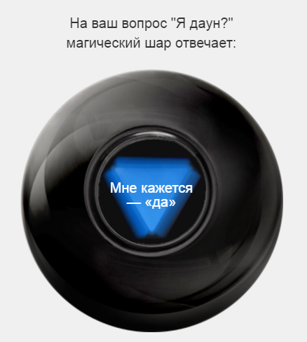 Шарик отвечающий на вопросы