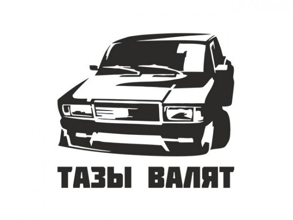 Тазы валят наклейка