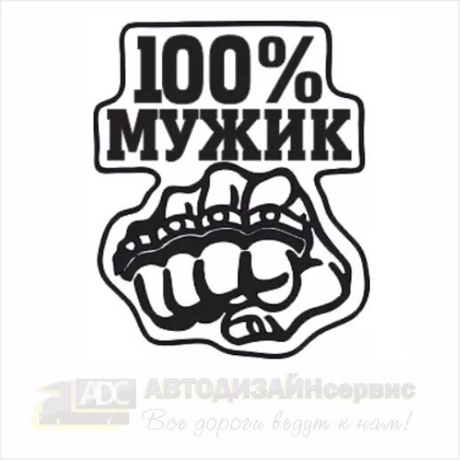 100% Мужик