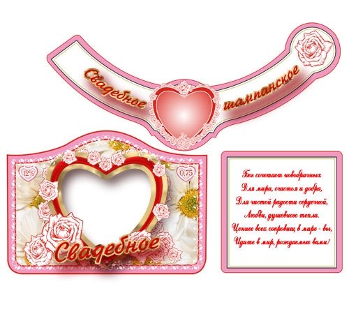 Наклейка на шампанское