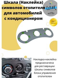 Шкала блока отопителя Гранта