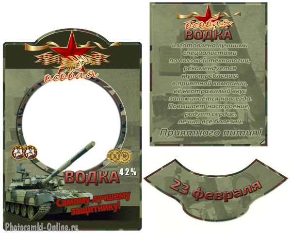 Этикетка на бутылку коньяка с 23 февраля