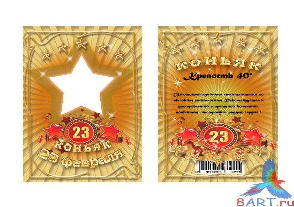 Наклейка на водку 23 февраля