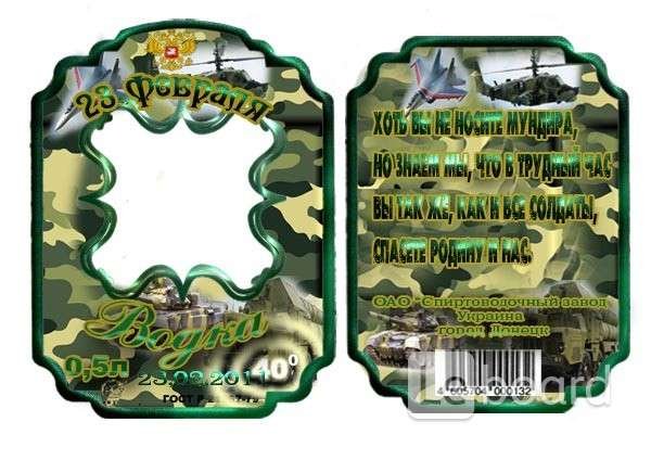 Этикетка на бутылку 23 февраля