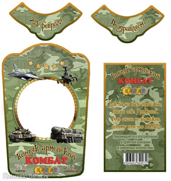 Этикетка на бутылку 23 февраля