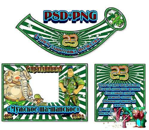 Наклейка на водку 23 февраля