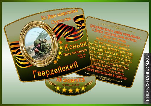 Наклейка на бутылку с 23 февраля