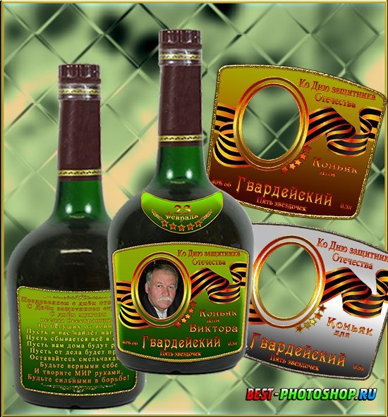Наклейки на бутылку коньяка на 23 февраля