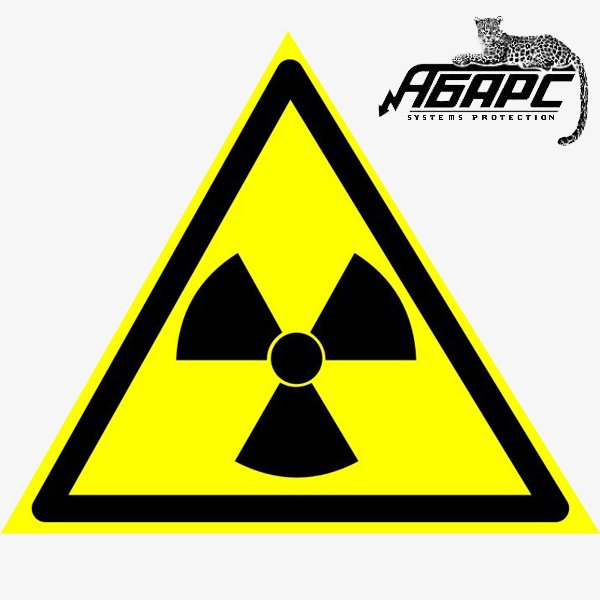 Знак радиационной опасности по ГОСТ 17925