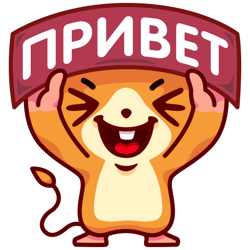 Привет наклейка (46 фото)