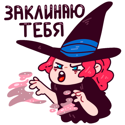 Стикеры ведьма