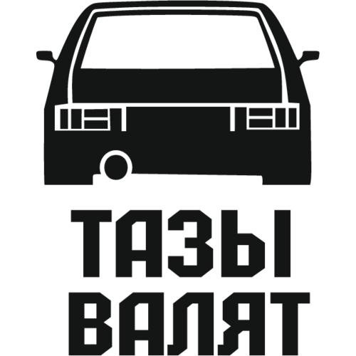 Наклейки на авто таз