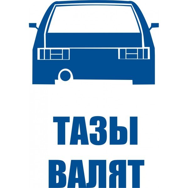 Низкие тазы валят