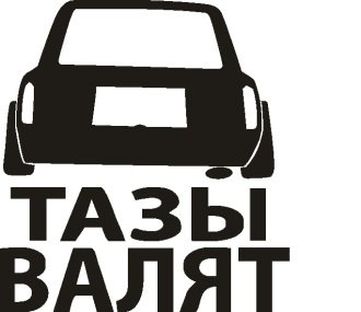 ВАЗ тазы валят