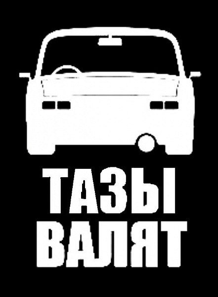 Наклейки на машину тазы