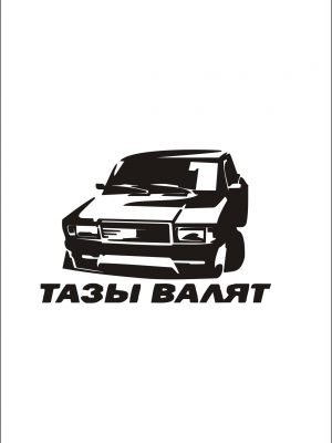Надпись тазы валят