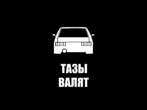 Тазы не валит Мем