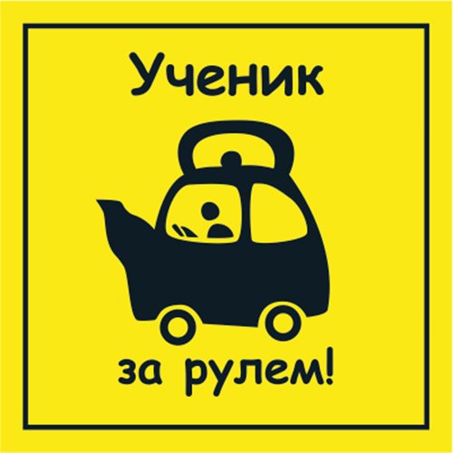 Наклейка ученик (47 фото)