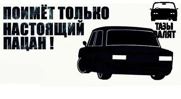 Наклейки на авто тазы валят