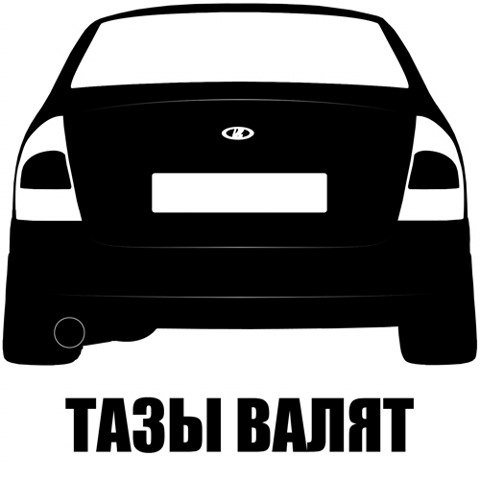 Тазы не валят