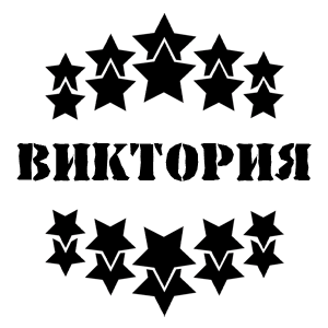 Стикеры Виктория