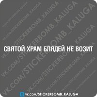 В Святой храм не водим наклейка на машину