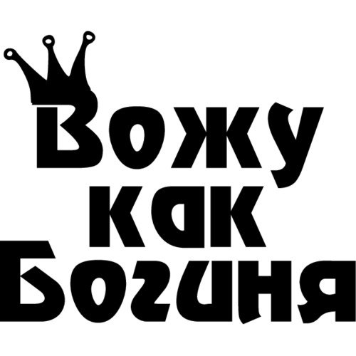 Надпись на лобовом стекле тонированного авто