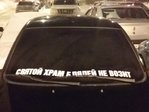 Святой храм наклейка на авто