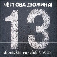 Логотип с цифрой 13