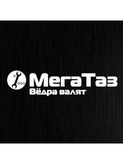 Наклейка МЕГАТАЗ вёдра валят