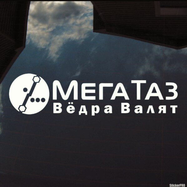 МЕГАТАЗ ведра валят