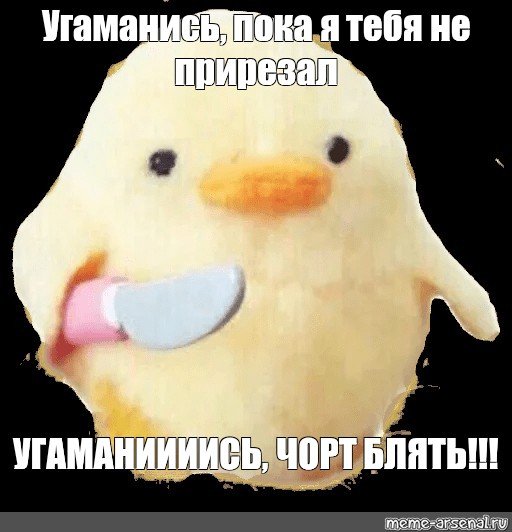 Уточка с ножом