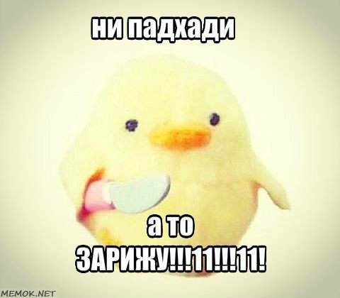 Утка с ножом