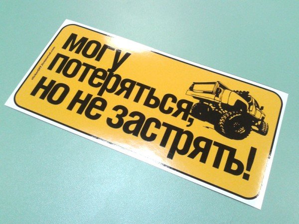 Прикольные наклейки на внедорожники