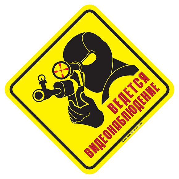 Видеонаблюдение табличка прикольная