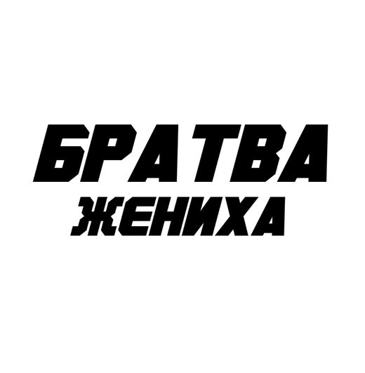 Наклейка братва жениха