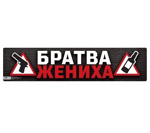 Наклейка на авто братва жениха