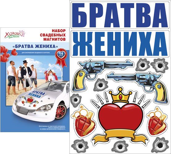 Братва жениха