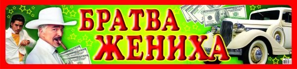 Наклейка на авто братва жениха