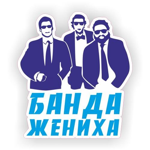Банда жениха наклейки
