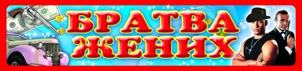 Братва жениха номер