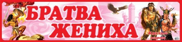 Наклейка на авто "свадьба"