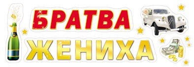 Братва жениха наклейка (48 фото)